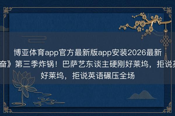 博亚体育app官方最新版app安装2026最新版 HBO《亢奋》第三季炸锅！巴萨艺东谈主硬刚好莱坞，拒说英语碾压全场
