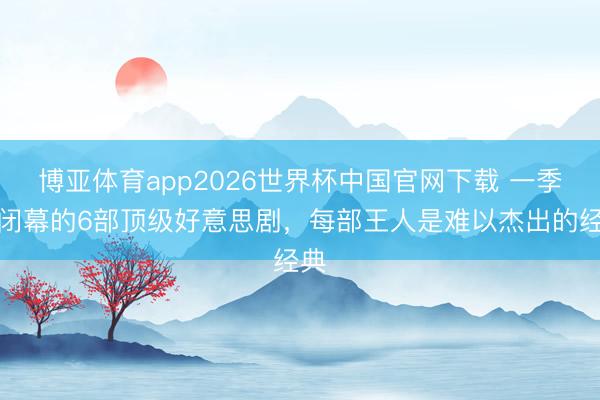 博亚体育app2026世界杯中国官网下载 一季就闭幕的6部顶级好意思剧，每部王人是难以杰出的经典