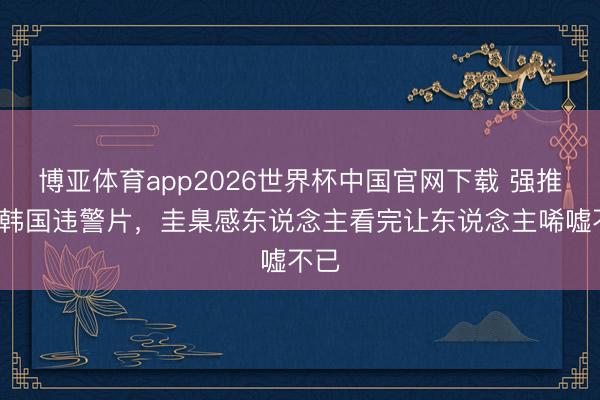 博亚体育app2026世界杯中国官网下载 强推6部韩国违警片，圭臬感东说念主看完让东说念主唏嘘不已