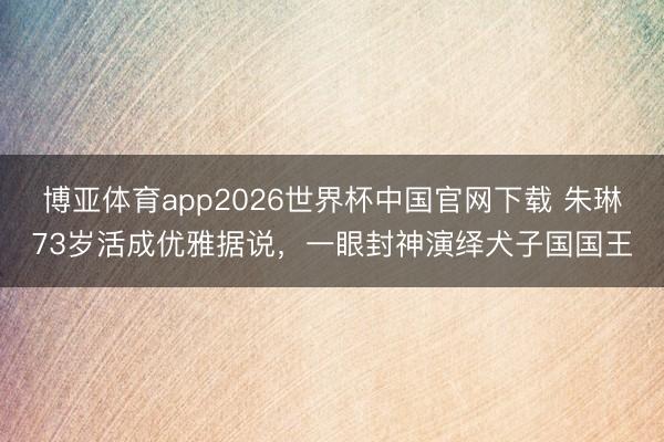 博亚体育app2026世界杯中国官网下载 朱琳7