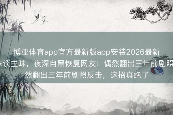 博亚体育app官方最新版app安装2026最新版