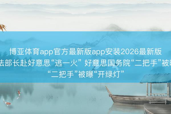 博亚体育app官方最新版app安装2026最新版 波兰前捏法部长赴好意思“逃一火” 好意思国务院“二把手”被曝“开绿灯”