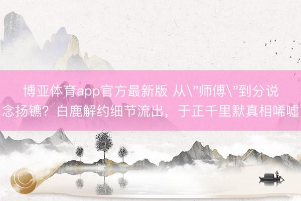 博亚体育app官方最新版 从