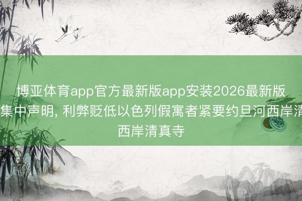 博亚体育app官方最新版app安装2026最新版 八国集中声明, 利弊贬低以色列假寓者紧要约旦河西岸清真寺